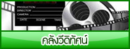 คลังวีดิทัศน์