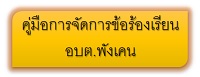 คู่มือการจัดการข้อร้องเรียน อบต.พังเคน(2563)