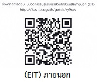 ช่องทางการตอบแบบวัดการรับรู้ของผู้มีส่วนได้เสียภายนอก