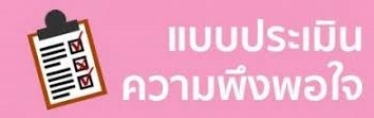 แบบประเมินความพึงพอใจ