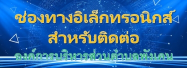 ประกาศ อบต พังเคน เรื่อง ช่องทางอิเล็กทรอนิกส์